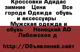 Кроссовки Адидас зимние › Цена ­ 10 - Все города Одежда, обувь и аксессуары » Мужская одежда и обувь   . Ненецкий АО,Лабожское д.